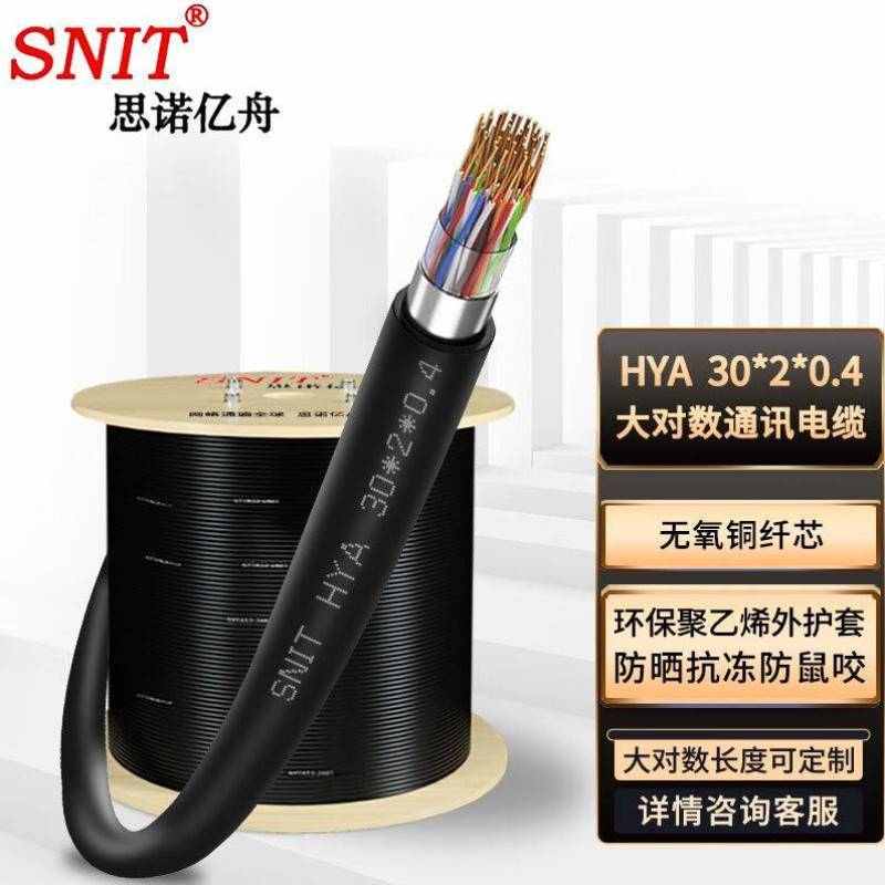 思诺亿舟SNITSN-HYA30*2*0.4室外30对大对数通信线缆电话语音