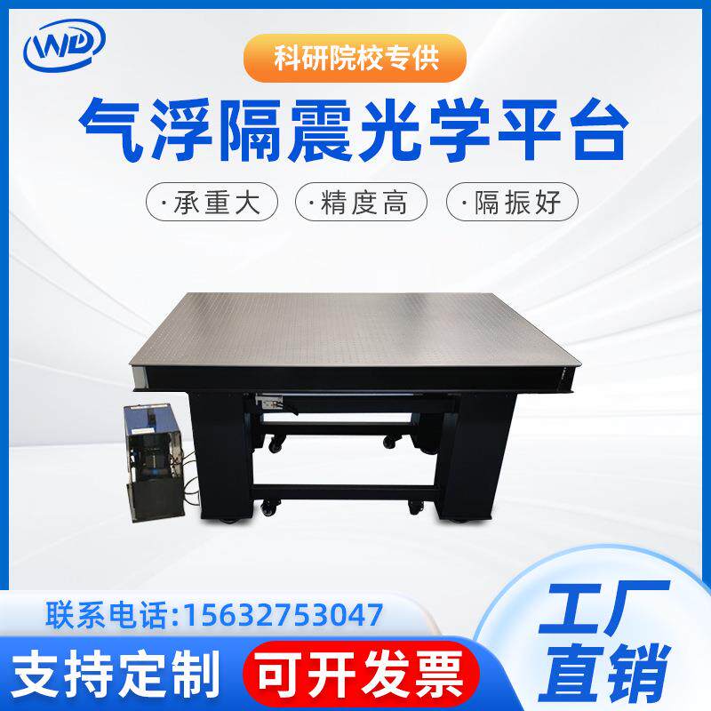 厂家气浮隔震光学平台主动隔震面包板防震台减震桌隔振平台定制