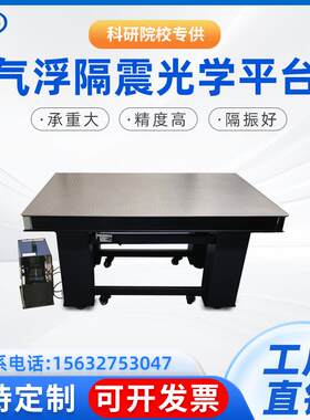 厂家气浮隔震光学平台主动隔震面包板防震台减震桌隔振平台定制