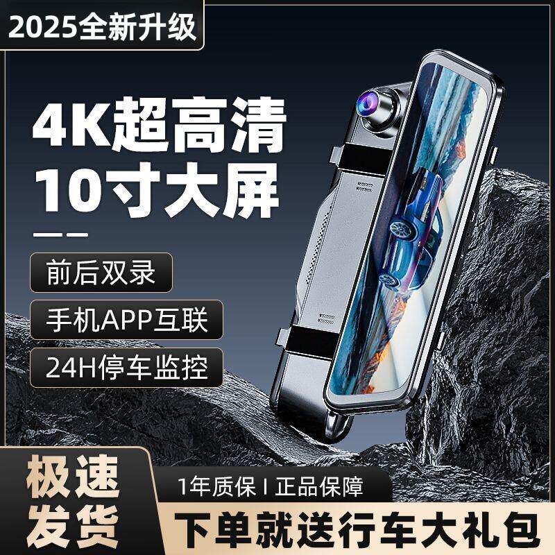2025新款行车记录仪10英寸流媒体全屏4K超清手机APP互联前后双录