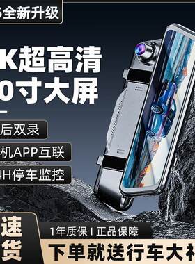 2025新款行车记录仪10英寸流媒体全屏4K超清手机APP互联前后双录