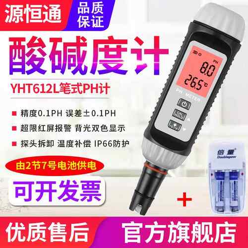 正品源恒通YHT12笔式PH酸计精度鱼6虾塘水产碱度计饮用水质ph高检