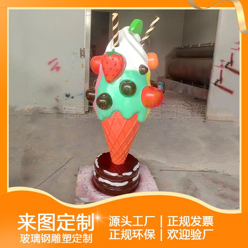 巨型冰淇淋模型玻璃钢雕塑旅游景区网红拍照道具创意雪糕落地摆件