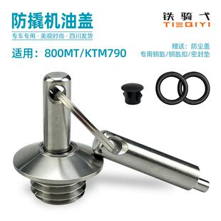 适用适合690duke/790DUKE春风MT800防盗机油盖改装防撬不锈钢机油