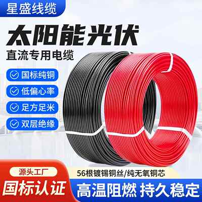 国标光伏直流线4平方电缆太阳能PV1-F/2.5/6铜芯镀锡多股专用线缆