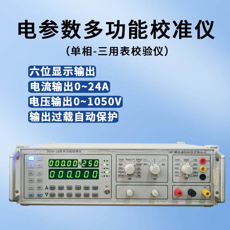 DO30-JQ多功能校验仪三用表多用表电阻表校准仪单相