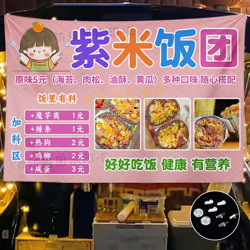 紫米饭团摆摊广告布手工三明治寿司汉堡组合招牌后备箱背景布挂布