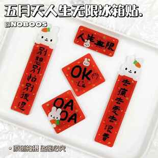 人生无限冰箱贴五月天周边磁吸家居装饰创意对联冰箱贴装饰高颜值