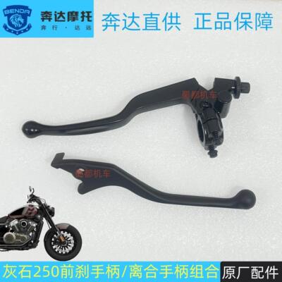 奔达灰石250前煞车手柄 离合手柄 手把左右牛角前刹上泵BD250-16A