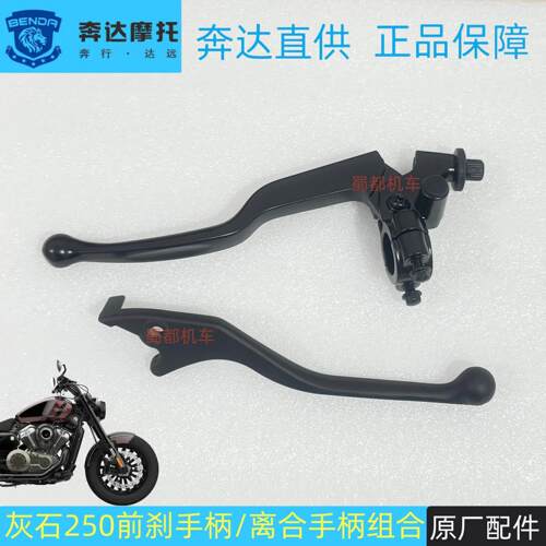 奔达灰石250前煞车手柄 离合手柄 手把左右牛角前刹上泵BD250-16A