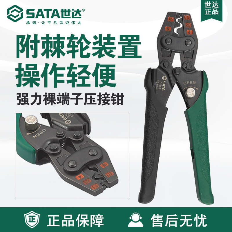 Sata/世达手动五金工具裸端子压接钳91141/91142/91143