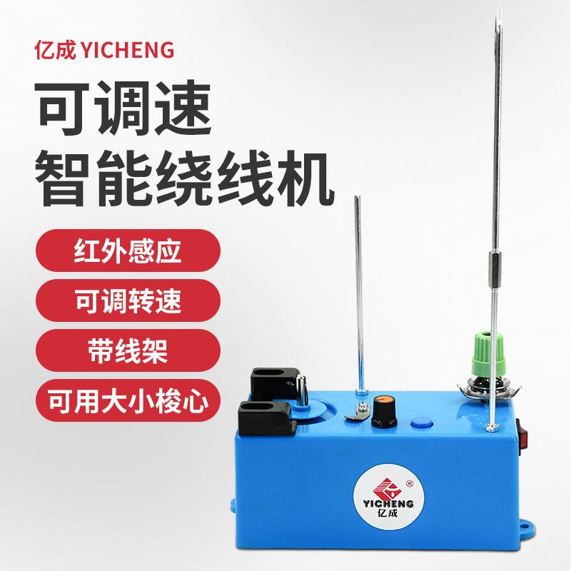 亿成智能绕线机花样机缝纫机导线器绣花机平车梭芯底线绕线器
