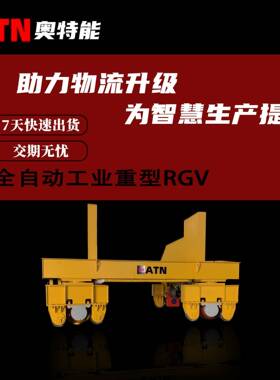 全自动工业重型RGV装配仓储环线穿梭rgv小车PLC控制精准定位