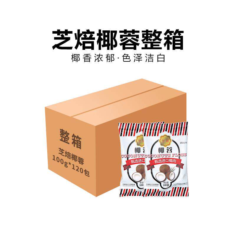 芝焙椰蓉100g*120包 椰茸椰子粉 椰丝 饼干面包装饰烘焙原料
