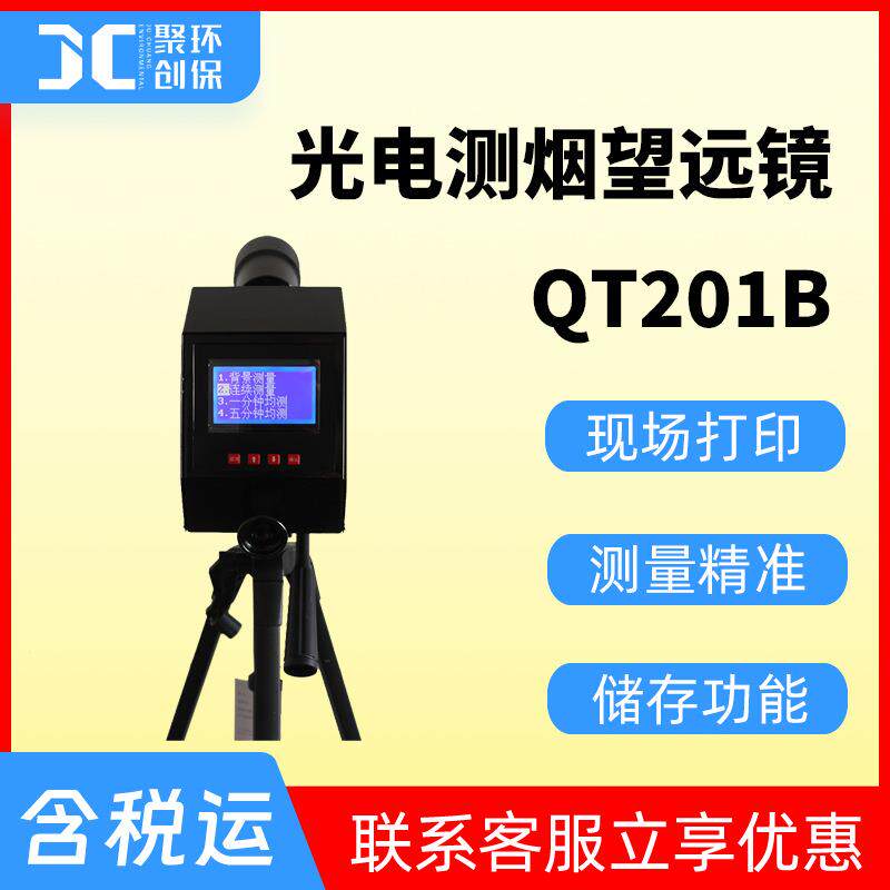 QT201B光电测烟望远镜不透光烟度计柴油机排气烟度林格曼黑度计
