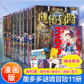 墨多多谜境冒险漫画版全套13册黑夜的隐族彩色版雷欧幻像不可思议事件簿全册黑贝街奇遇隐匿的巫女面具乌鸦城的诡局法消失的医务室