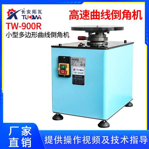 TW-900R单用曲线高速倒角机台式倒角机厂家直销高速曲线倒角机