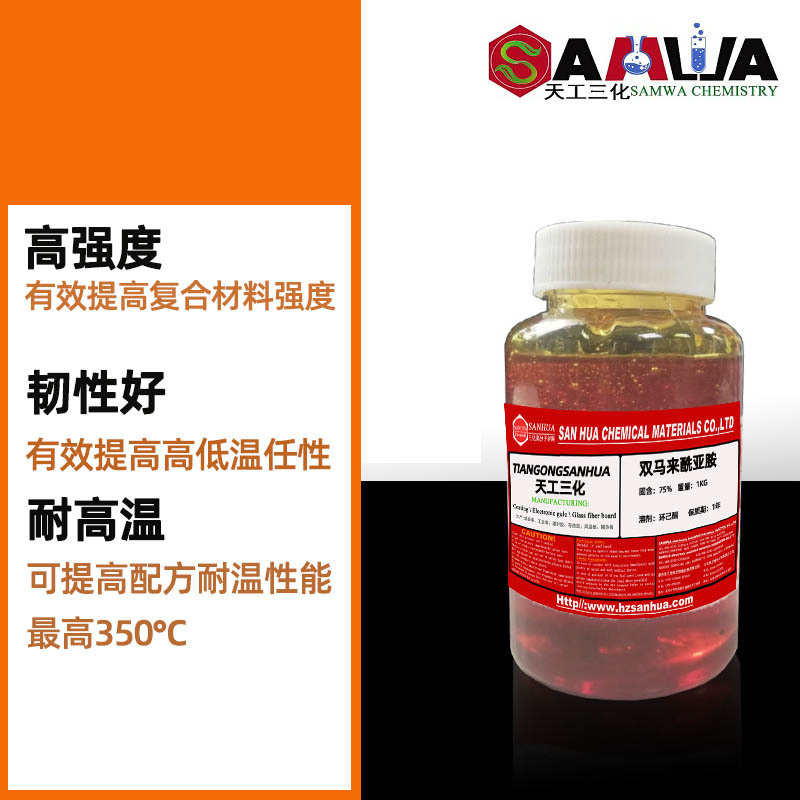 液化粉体双马来酰亚胺树脂耐高温聚酰亚胺PI树脂复合材料专用BMI