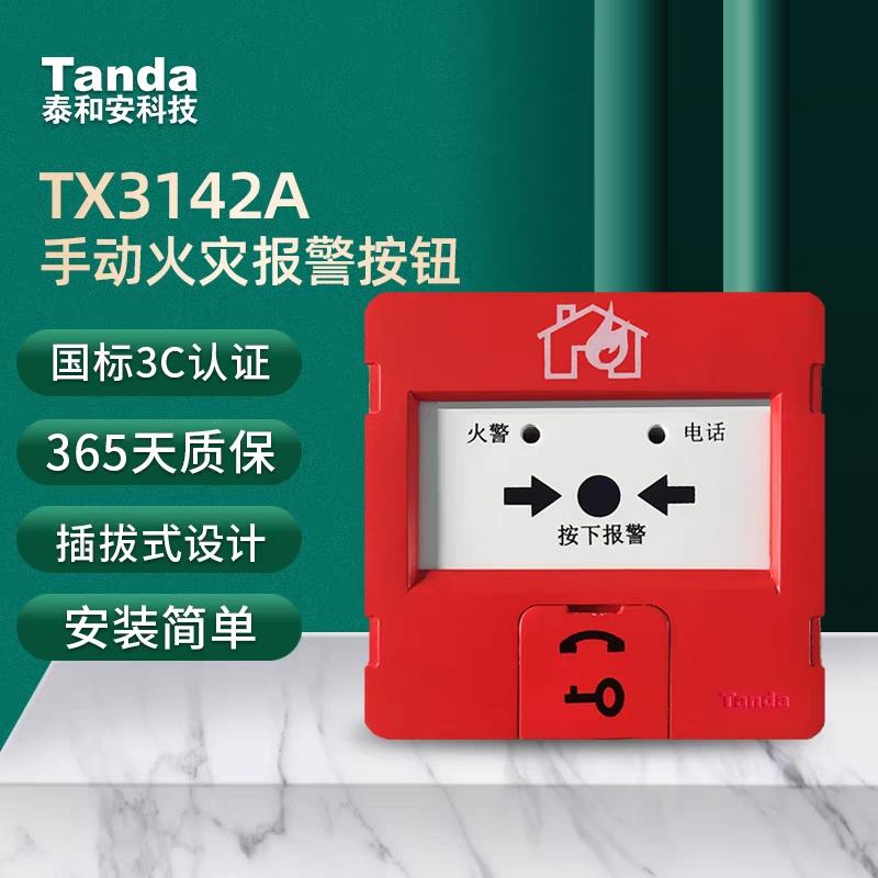 原装店泰和安手报 J-SJP-M-TX3142A手动报警按钮替TX3140不配钥匙图片