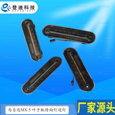 适用马自达Miata边灯MX-5前后LED侧边灯外贸MA255010