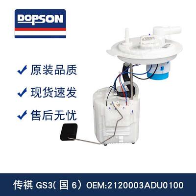 传祺GS3(国6）2120003ADU0100 2120003ADU0200 燃油泵总成