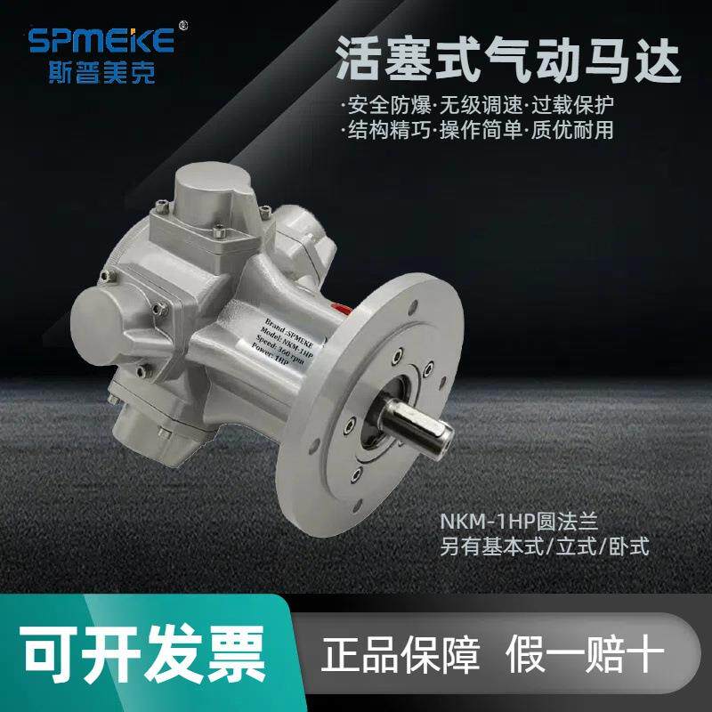 斯普美克NKM-1HP活塞式风动气动马达头低速大扭矩大功率无