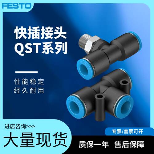FESTO费斯托 QST-1/2-1/4-1/8-3/8-4-6-8-10-12-16 三通T气管接头