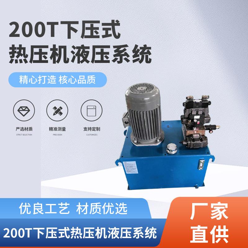 广州供应热压机液压系统200T下压式数控机床液压泵站成套设备