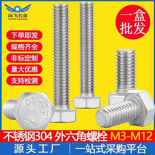 不锈钢304外六角螺栓螺杆M3-M12DIN933六角头螺丝螺栓