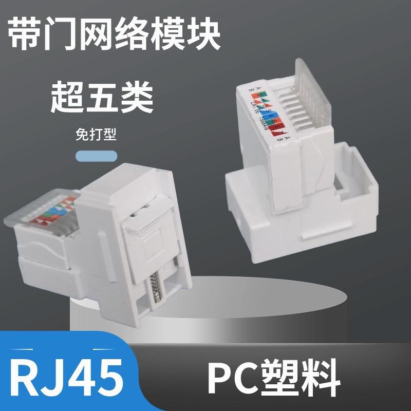 1288网络模块免打带门超五类百兆网络插座开关面板水晶头网线插座图片