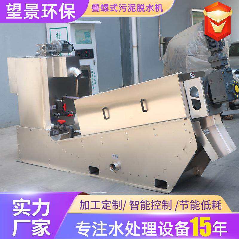 全自动叠螺机业污泥脱水处理油性污水压滤设备叠螺式污泥脱水机
