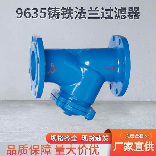 9635铸铁过滤器铁制Y型法兰过滤器排污阀门球铁法兰Y型过滤器