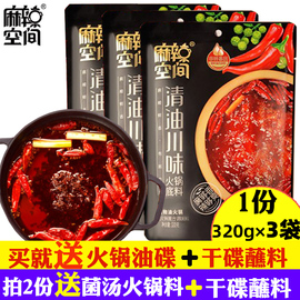 麻辣空间麻辣川味清油火锅底料320g*3袋正宗四川麻辣火锅料调味料