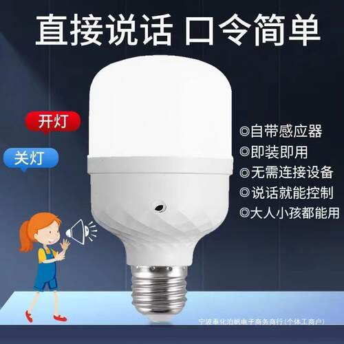日本进口人工智能语音控制led小夜灯泡螺口床头卧室口令开关声控
