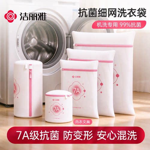 洁丽雅抗菌加厚防变形护洗袋