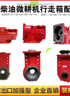 汽柴油 微耕机配件170F173F178F186F行走箱壳 变速箱壳牙箱壳总成