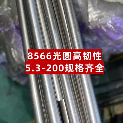 8566模具钢小圆棒高硬度耐磨性高生料软料韧性耐腐蚀高规格齐全