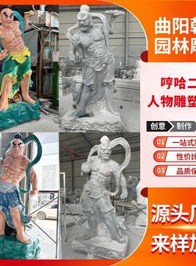青石历史人物石雕塑哼哈二将十八罗汉二十四孝四大天王门神供奉