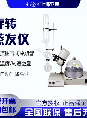 上海亚荣RE-52AA/52CS旋转蒸发仪蒸发器实验室旋蒸提纯浓缩结晶2L