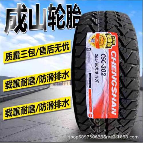 215  2356024570  成山/75r15r16r17r18轮胎越野at 265 65