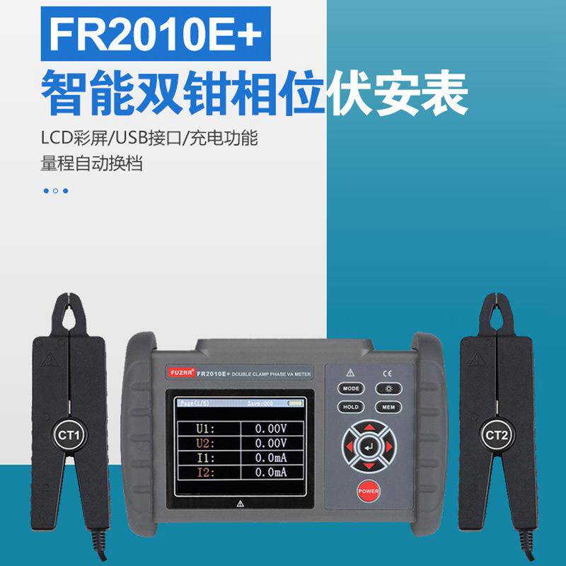 多功能双钳相位伏安表FR2010E+高精度双钳相位伏安表检测仪