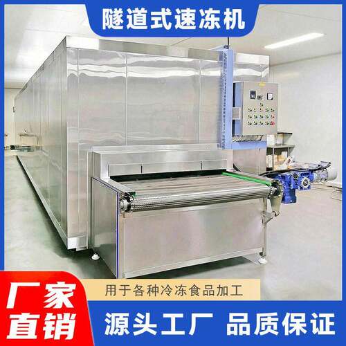 商用速冻设备面食品隧道式速冻海鲜肉制品流态化速冻机
