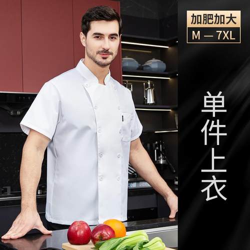 高档纯色透气厨师服男长袖季夏餐饮酒食堂店饭店厨房大工尺码衣短