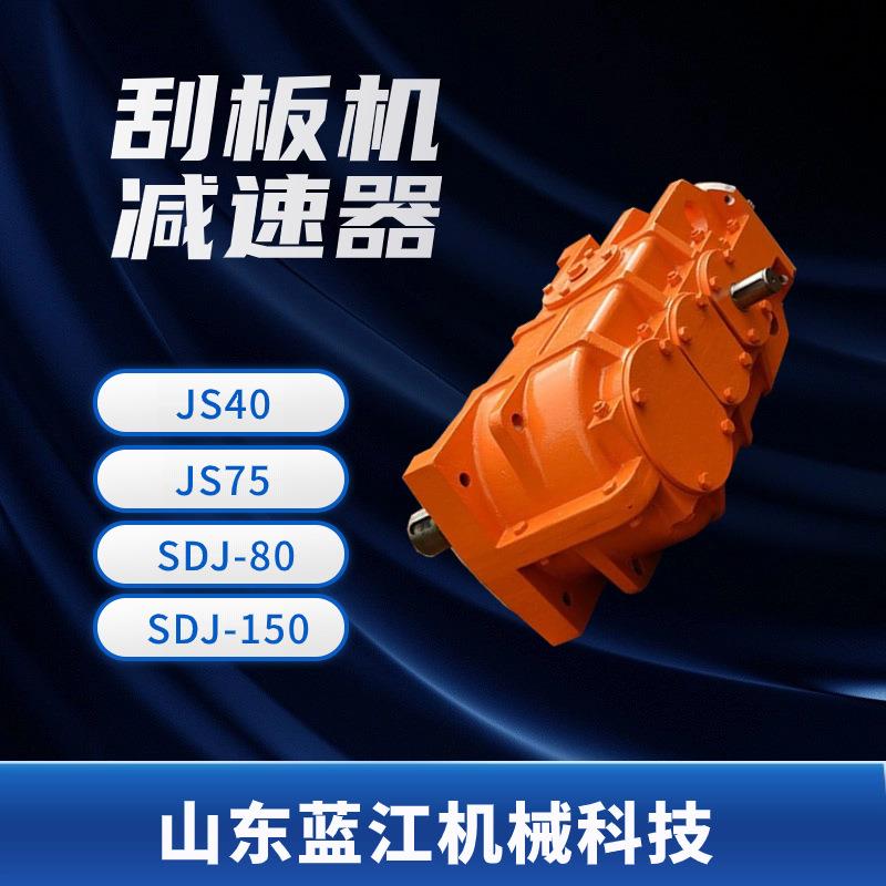 DSJ-80型矿用垂直硬齿面js40减速机 防爆型JS40刮板机减速器