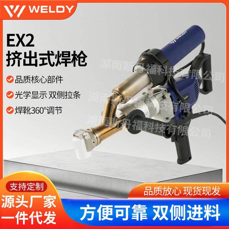 威迪瑞士WELDY挤出塑料焊枪EX2短款焊枪PP/PE塑料板土工膜焊接