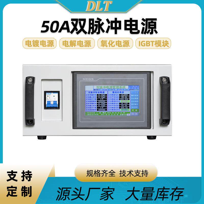 高频双单脉污冲电镀整流PRW机阳极化氧镀锌流电解整器水处理电源