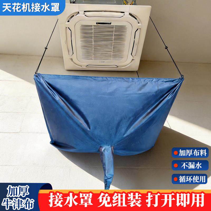 天花机清洗防水罩中央空调清洗罩天井机接水袋专用工具吸顶防护套