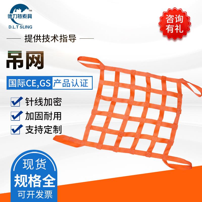 厂家攀爬网 扁带起重吊装网 防护防坠隔货网 系留网 吊货网 吊网