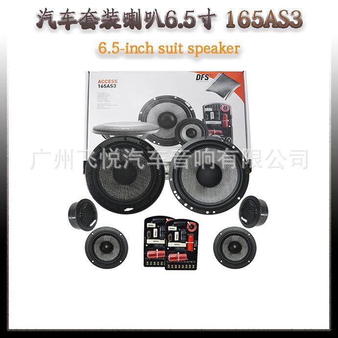 汽车套装音响6.5寸三分频165AS3车载前后门喇叭改装中低高音