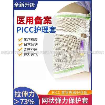 picc置管上臂保护套可调节手臂袖套网状透气中心静脉化疗弹力绷带